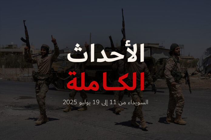 ملخص أحداث السويداء من 11 إلى 19 يوليو 2025
