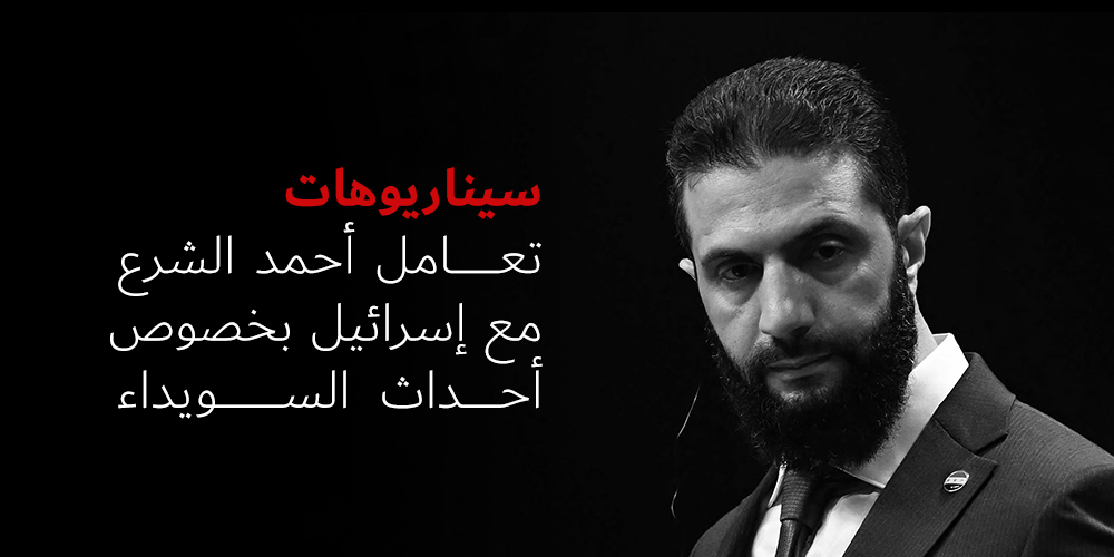 صورة تجمع الرئيس أحمد الشرع مع سيناريوهات التعامل مع إسرائيل