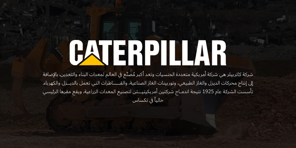 شعار كاتربيلر، ونص تعريفي عن الشركة